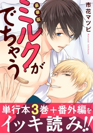 ミルクがでちゃう【豪華版】 ミルクがでちゃう【豪華版】【電子書籍】[ 市花マツビ ]