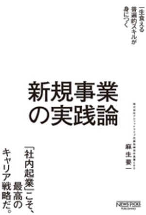 新規事業の実践論