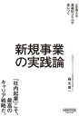 新規事業の実践論【電子書籍】[ 麻生要一 ]