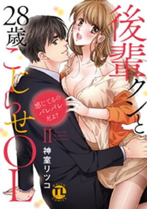 感じてるのバレバレだよ？後輩クンと28歳こじらせOL【コミックス版】【電子版限定特典付き】 2巻