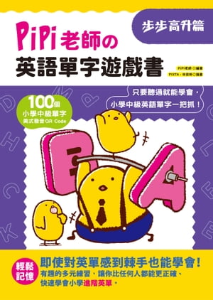 PiPi老師の英語單字遊戲書 ??高升篇 100個小學中級單字?美式發音QR Code，只要聽過就能學會，小學中級英語單字一把抓！【電子書籍】[ PiPi老師 ]