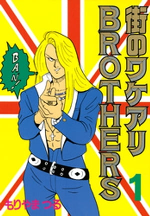 Υ辰BROTHERS1ˡŻҽҡ[ ޤĤ ]