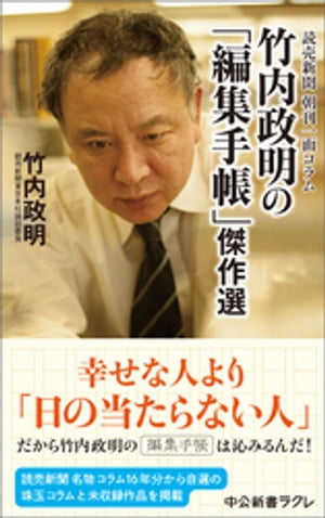 読売新聞　朝刊一面コラム　竹内政明の「編集手帳」傑作選