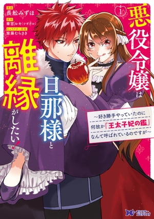 悪役令嬢は旦那様と離縁がしたい! 〜好き勝手やっていたのに何故か『王太子妃の鑑』なんて呼ばれているのですが〜（コミック）　分冊版 ： 3