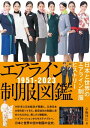 エアライン制服図鑑1951ー2023 日本と世界のエアライン制服ヒストリー【電子書籍】[ 京極祥江 ]