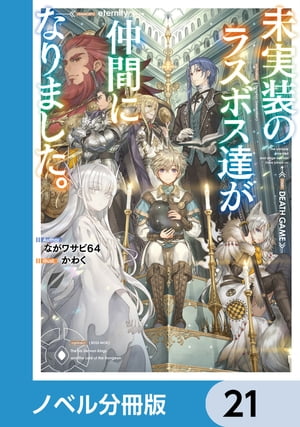 未実装のラスボス達が仲間になりました。【ノベル分冊版】　21