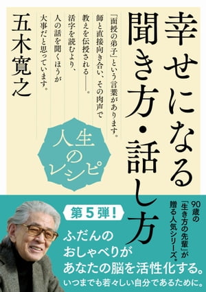 人生のレシピ　幸せになる聞き方・話し方