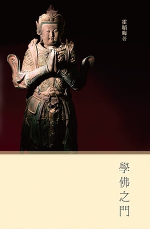 學佛之門 （増訂版）【電子書籍】[ 霍韜晦 ]