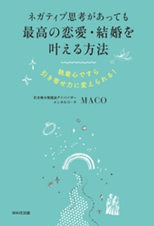 ネガティブ思考があっても最高の恋愛・結婚を叶える方法