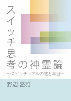 スイッチ思考の神霊論 ~スピリチュアルの嘘と本当~