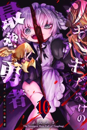 ツギハギだらけの最強勇者