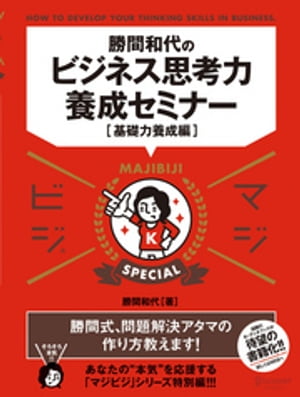 勝間和代のビジネス思考力養成セミナー[基礎力養成編] マジビジSpecial