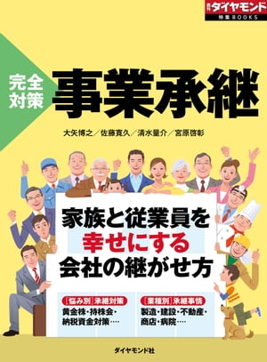 完全対策　事業承継