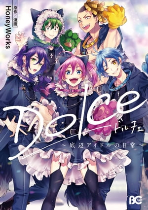 Dolce 〜底辺アイドルの日常〜【電子特典付】