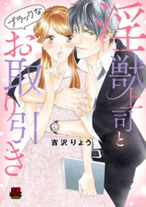 淫獣上司とブラックなお取り引き【電子単行本】