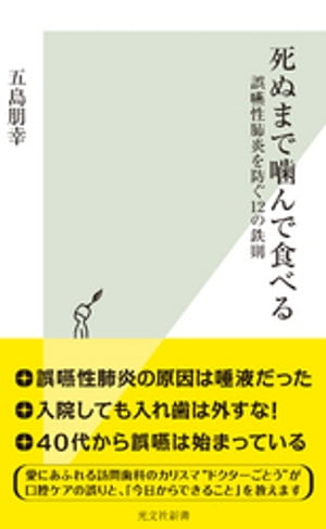 死ぬまで噛んで食べる〜誤嚥性肺炎を防ぐ12の鉄則〜