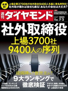 社外取締役(週刊ダイヤモンド 2022年7/2号)【電子書籍】[ ダイヤモンド社 ]