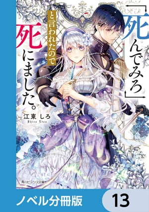 「死んでみろ」と言われたので死にました。【ノベル分冊版】　13