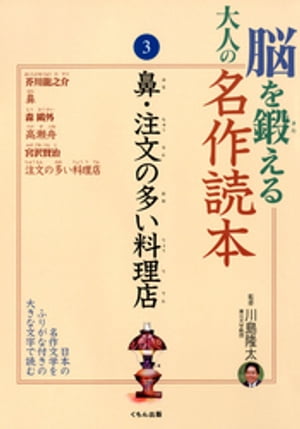 脳を鍛える大人の名作読本〈3〉鼻・注文の多い料理店