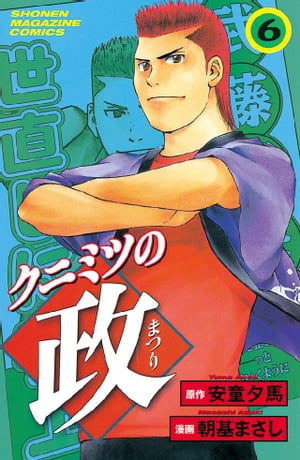 クニミツの政（6）【電子書籍】[ 朝基まさし ]