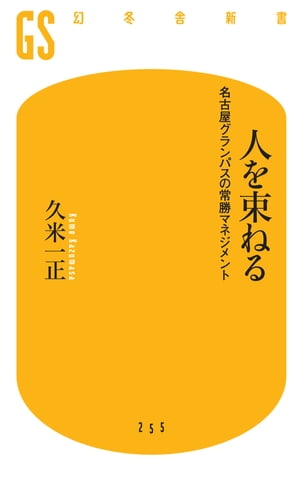 人を束ねる 名古屋グランパスの常勝マネジメント【電子書籍】 久米一正