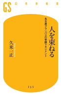 人を束ねる 名古屋グランパスの常勝マネジメント