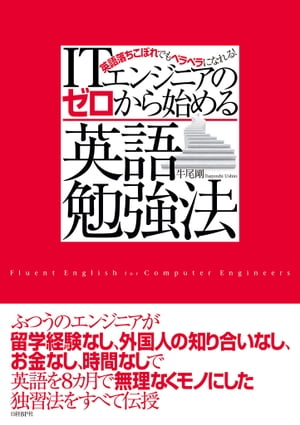 ITエンジニアのゼロから始める英語勉強法（日経BP Next ICT選書）