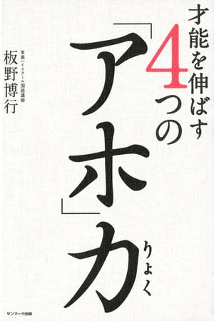 才能を伸ばす４つの「アホ」力