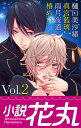 ＜p＞小説花丸Vol.2では、恋の行方が気になる樋口美沙緒先生の胸キュンリーマン再会ラブ「8年目のキス　後編」を掲載！そしてVol.1掲載の真宮藍璃先生作、ダブル子連れストーリー「子供が寝たら」の続編読み切り「大人たちは永遠を誓う」も登場。その他、連載2回目にして新キャラ登場でますます盛り上がるケモ耳和風ファンタジー「面狐、拾いました」、椿めい先生の甘々異世界トリップ読み切り「僕の可愛いご主人様」を収録！＜/p＞画面が切り替わりますので、しばらくお待ち下さい。 ※ご購入は、楽天kobo商品ページからお願いします。※切り替わらない場合は、こちら をクリックして下さい。 ※このページからは注文できません。