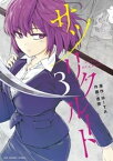 サツリクルート（3）【電子書籍】[ MITA ]