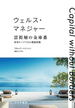 ウェルス・マネジャー 富裕層の金庫番ーー世界トップ1％の資産防衛