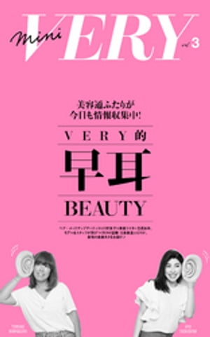 mini VERY vol. 3 VERY的早耳BEAUTY