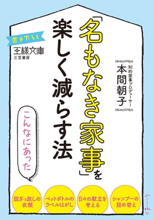 「名もなき家事」を楽しく減らす法