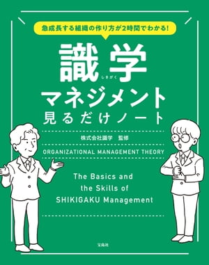 急成長する組織の作り方が2時間でわかる! 識学マネジメント見るだけノート