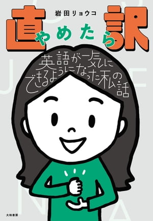 直訳やめたら英語が一気にできるようになった私の話【電子書籍】[ 岩田リョウコ ]