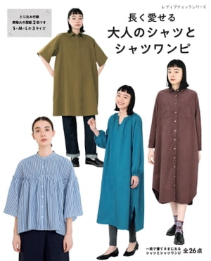 長く愛せる大人のシャツとシャツワンピ【電子書籍】[ ブティック社編集部 ]