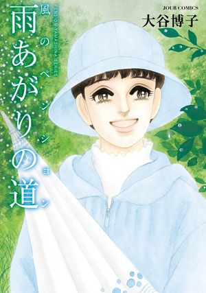 風のペンションー雨あがりの道ー【電子書籍】[ 大谷博子 ]