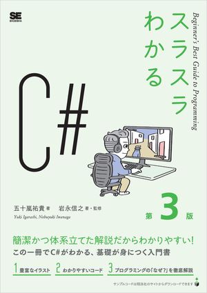 スラスラわかるC# 第3版【電子書籍】[ 五十嵐 祐貴 ]