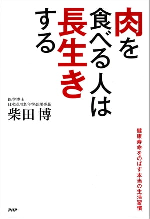 肉を食べる人は長生きする 健康寿命をのばす本当の生活習慣【電子書籍】[ 柴田博 ]