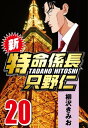 新 特命係長只野仁 20【電子書籍】 柳沢きみお