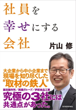 社員を幸せにする会社【電子書籍】[ 片山修 ]