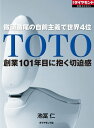 TOTO　創業101年目に抱く切迫感 週刊ダイヤモンド　第ニ特集【電子書籍】[ 池冨仁 ]