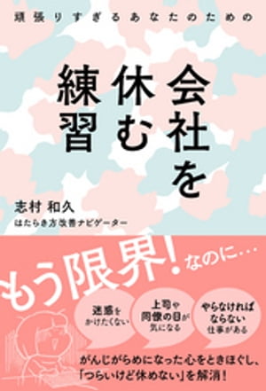 頑張りすぎるあなたのための会社を休む練習