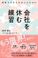 頑張りすぎるあなたのための会社を休む練習