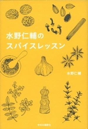 水野仁輔のスパイスレッスン【電子書籍】[ 水野仁輔 ]