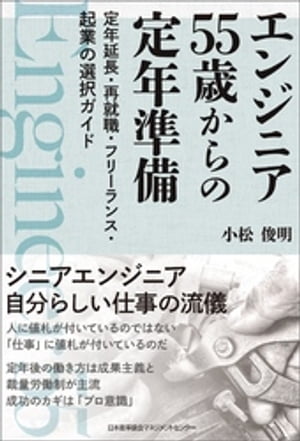 エンジニア 55歳からの定年準備 定年延長・再就職・フリーランス・起業の選択ガイド