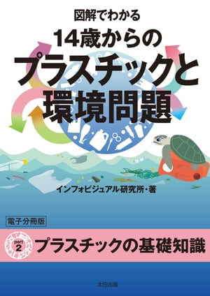 図解でわかる 14歳からのプラスチックと環境問題【分冊版２】