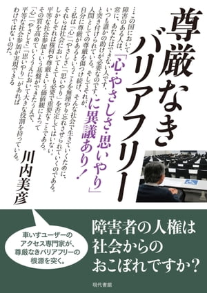 尊厳なきバリアフリー 「心・やさしさ・思いやり」に異議あり！　［電子改訂版］