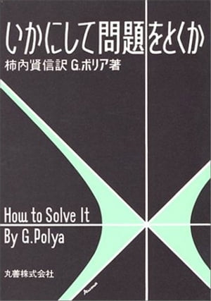 いかにして問題をとくか【電子書籍】[ G．ポリア ]