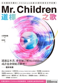 Mr. Children道標之歌：日本國民天團Mr. Children出道30週年首本文字紀實！【特別收?經典歌詞中文版】 Mr. Children道標の歌【電子書籍】[ 小貫信昭 ]